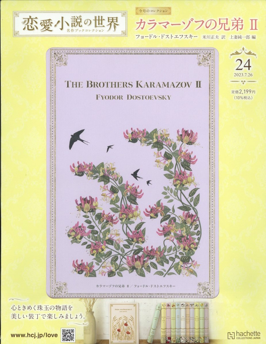 隔週刊 恋愛小説の世界名作ブックコレクション 2023年 7/26号 [雑誌]