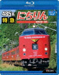 ビコム ブルーレイ展望::485系 特急にちりん 宮崎空港～