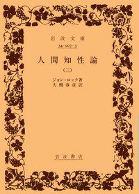 人間知性論（3）