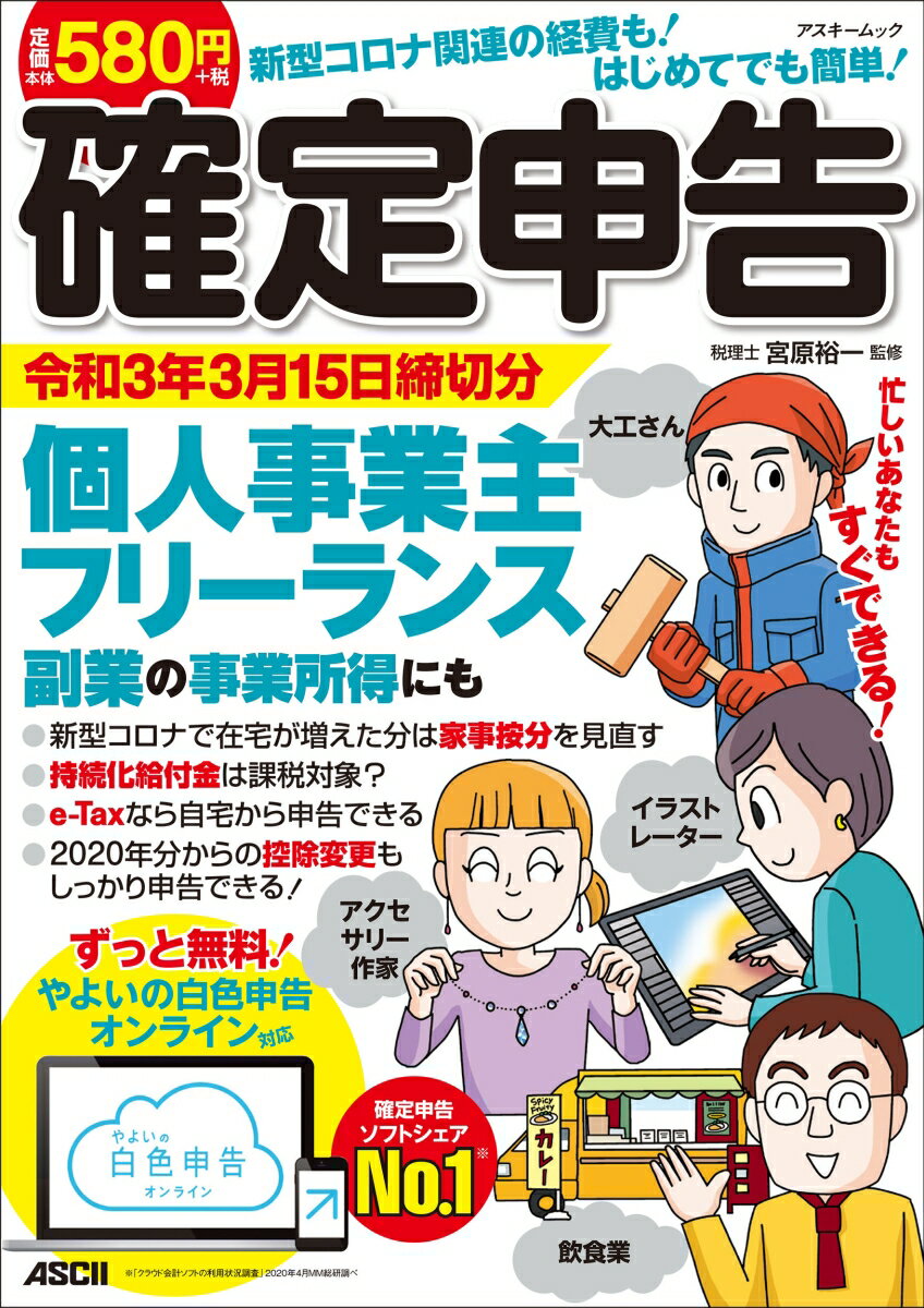 新型コロナ関連の経費も！はじめてでも簡単！確定申告 令和3年3月15日締切分 個人事業主・フリーランス・副業の事業所得にも ずっと無料！やよいの白色申告 オンライン対応（72） （アスキームック） [ 宮原　裕一 ]