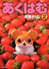 あくはむ（2）
