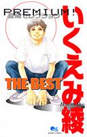 いくえみ綾the　best（1）