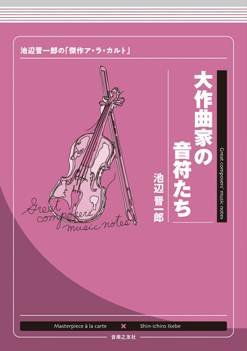２２年にわたり続いてきた大人気『音符たち』シリーズ、ついに完結！！最終巻となる第１１弾は、日本クラシック界の重鎮・池辺晋一郎がしめくくりとして「僕のわがまま」で厳選した傑作集。