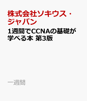 1週間でCCNAの基礎が学べる本 第3版