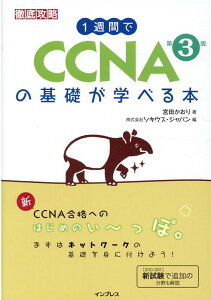 1週間でCCNAの基礎が学べる本 第3版 （一週間） [ 宮田 かおり ]