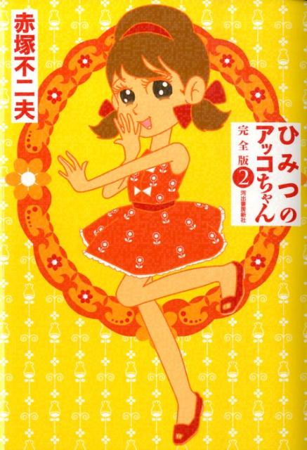 ひみつのアッコちゃん 2巻