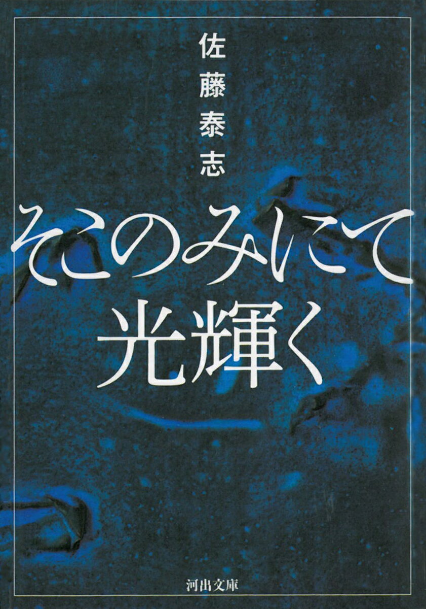 そこのみにて光輝く （河出文庫） [ 佐藤 泰志 ]