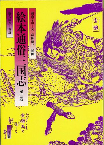 絵本通俗三国志　3