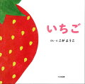 読めばしぜんに語りかけ！こんなふうに読んでみてね、という「ちょこっとヒント」も後ろのページに。「いちご」と読んで、絵を指さしてあげるととっても嬉しそう！４、５ヶ月くらいから。あかちゃんが絵本への反応を深めるのは、１０ヶ月くらいから。