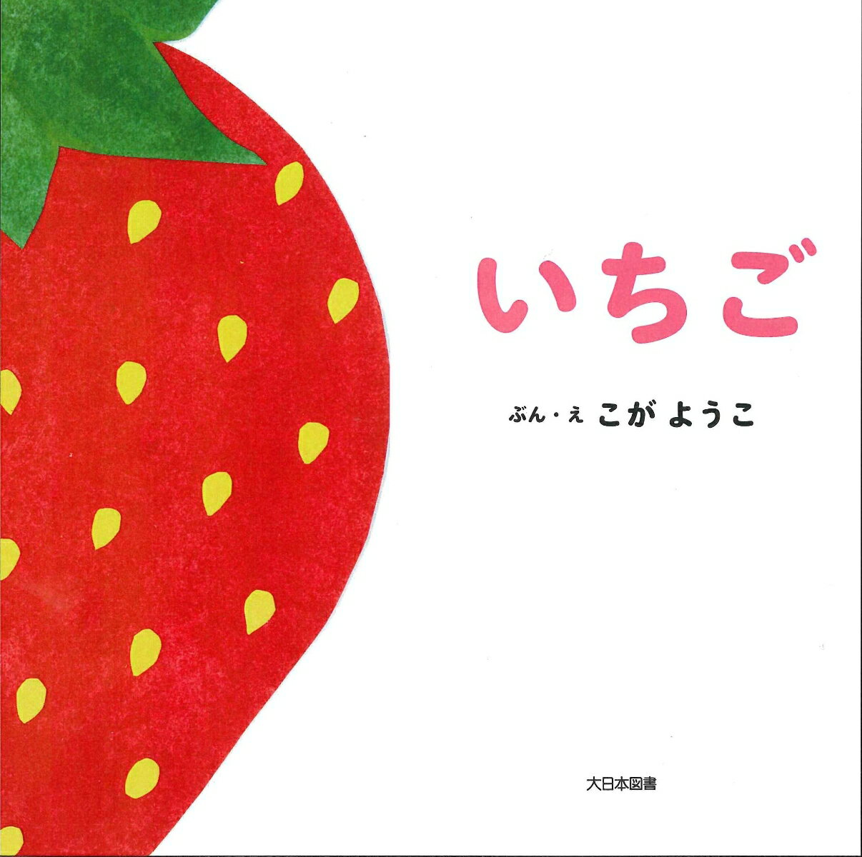 いちご