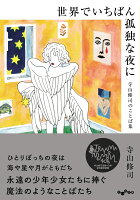 寺山修司『世界でいちばん孤独な夜に : 寺山修司のことば集』表紙