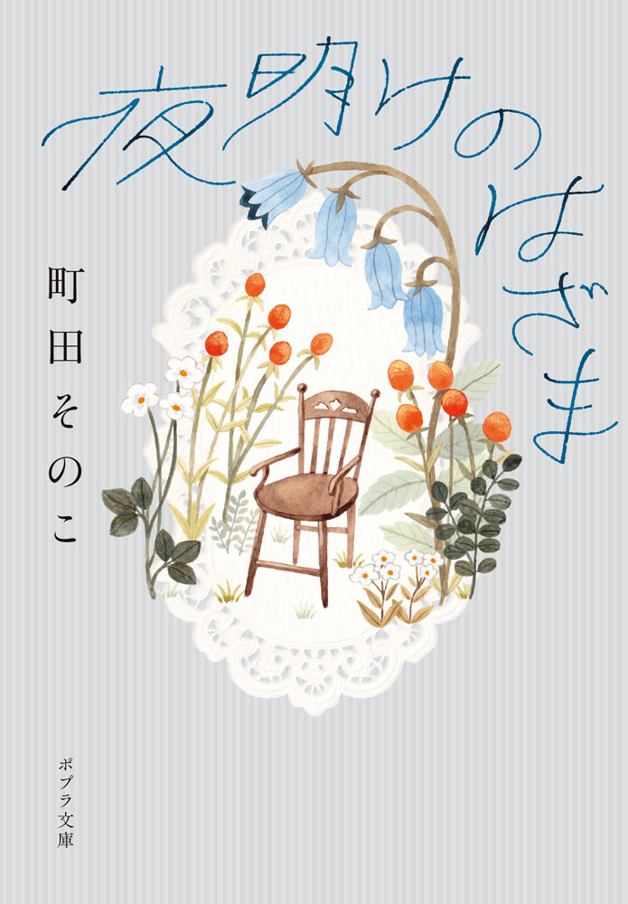 夜明けのはざま