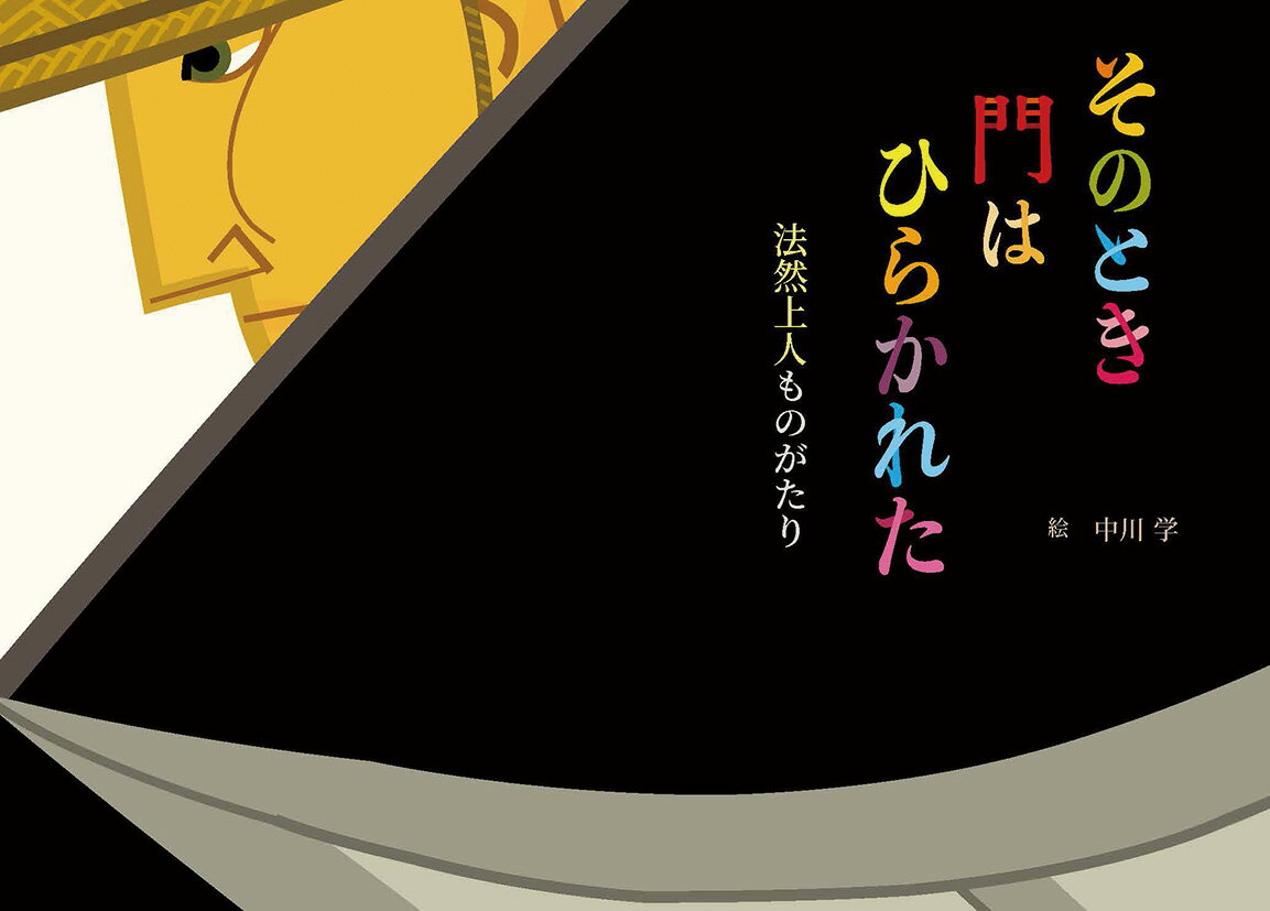 そのとき門はひらかれた　法然上人ものがたり [ 中川 学 ]