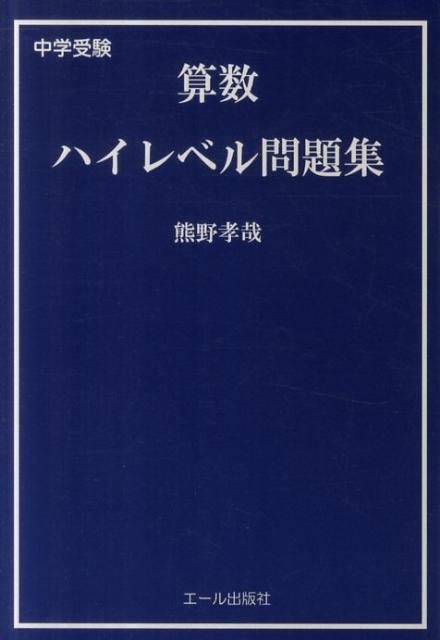 中学受験算数ハイレベル問題集