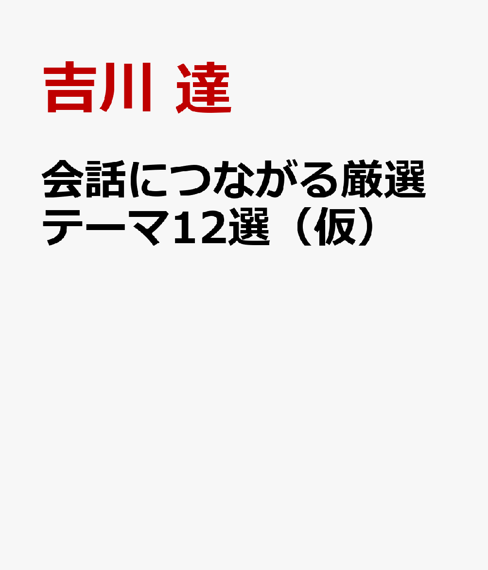 「読む」からはじめる日本語会話ワークブック