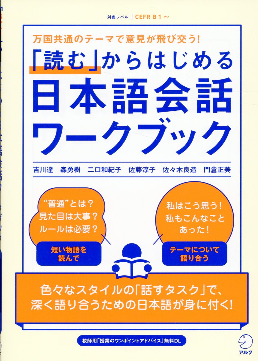 「読む」からはじめる日本語会話ワークブック