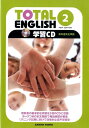 TOTAL　ENGLISH学習CD（2）NEW　EDIT 教科