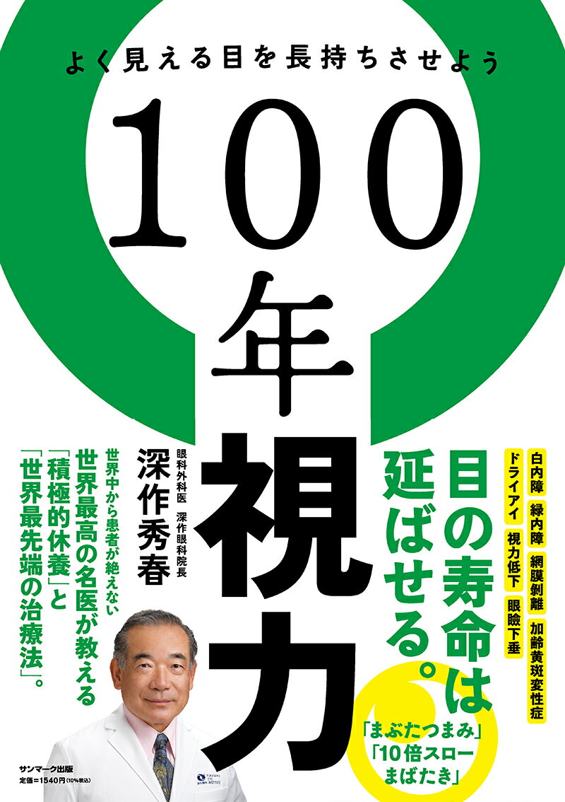 目の寿命は延ばせる。世界中から患者が絶えない世界最高の名医が教える「積極的休養」と「世界最先端の治療法」。