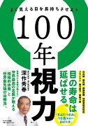 100年視力