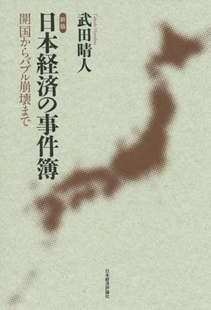 日本経済の事件簿 開国からバブル崩壊まで [ 武田　晴人 ] 1