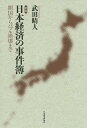 日本経済の事件簿 開国からバブル崩壊まで [ 武田　晴人 ]