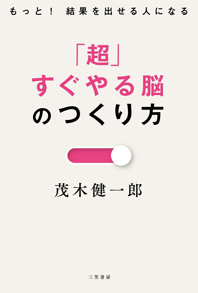 「超」すぐやる脳のつくり方