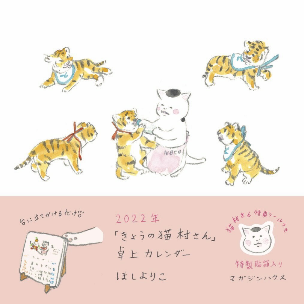 2022年「きょうの猫村さん」卓上カレンダー【特製貼箱入り】