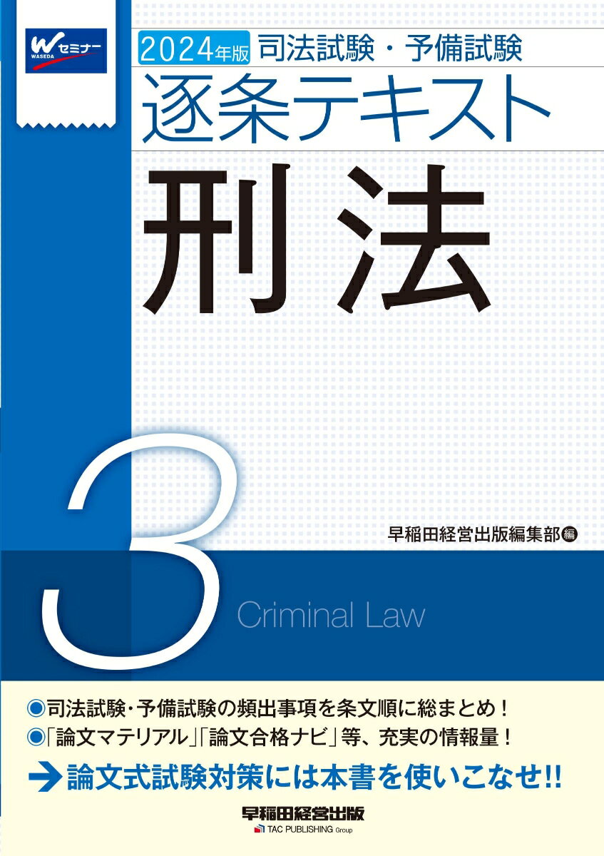 2024年版　司法試験・予備試験　逐条テキスト　3　刑法