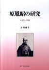 原胤昭の研究 生涯と事業 [ 片岡優子 ]