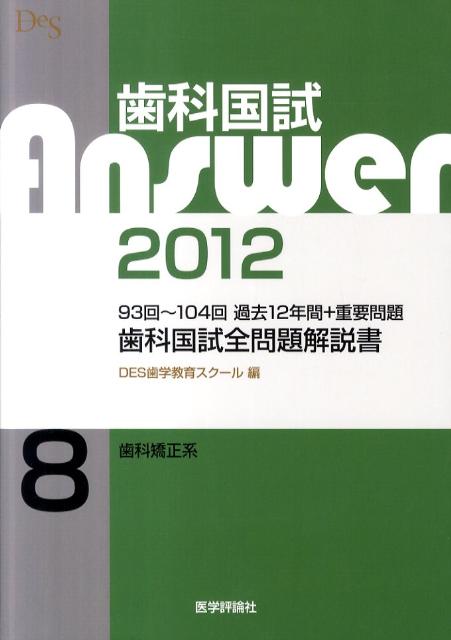 歯科国試Answer2012（8）