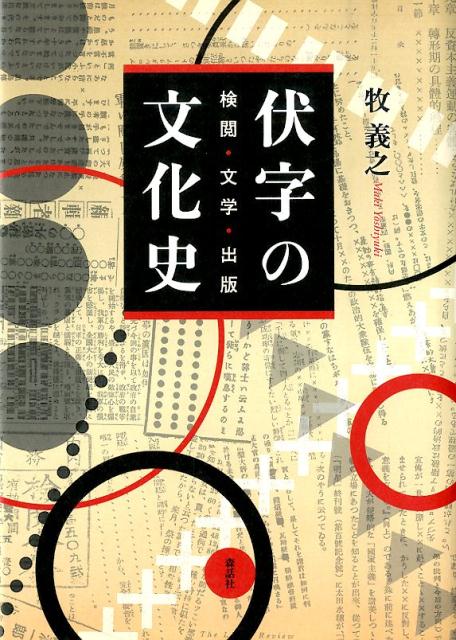 伏字の文化史 検閲・文学・出版 [ 牧義之 ]