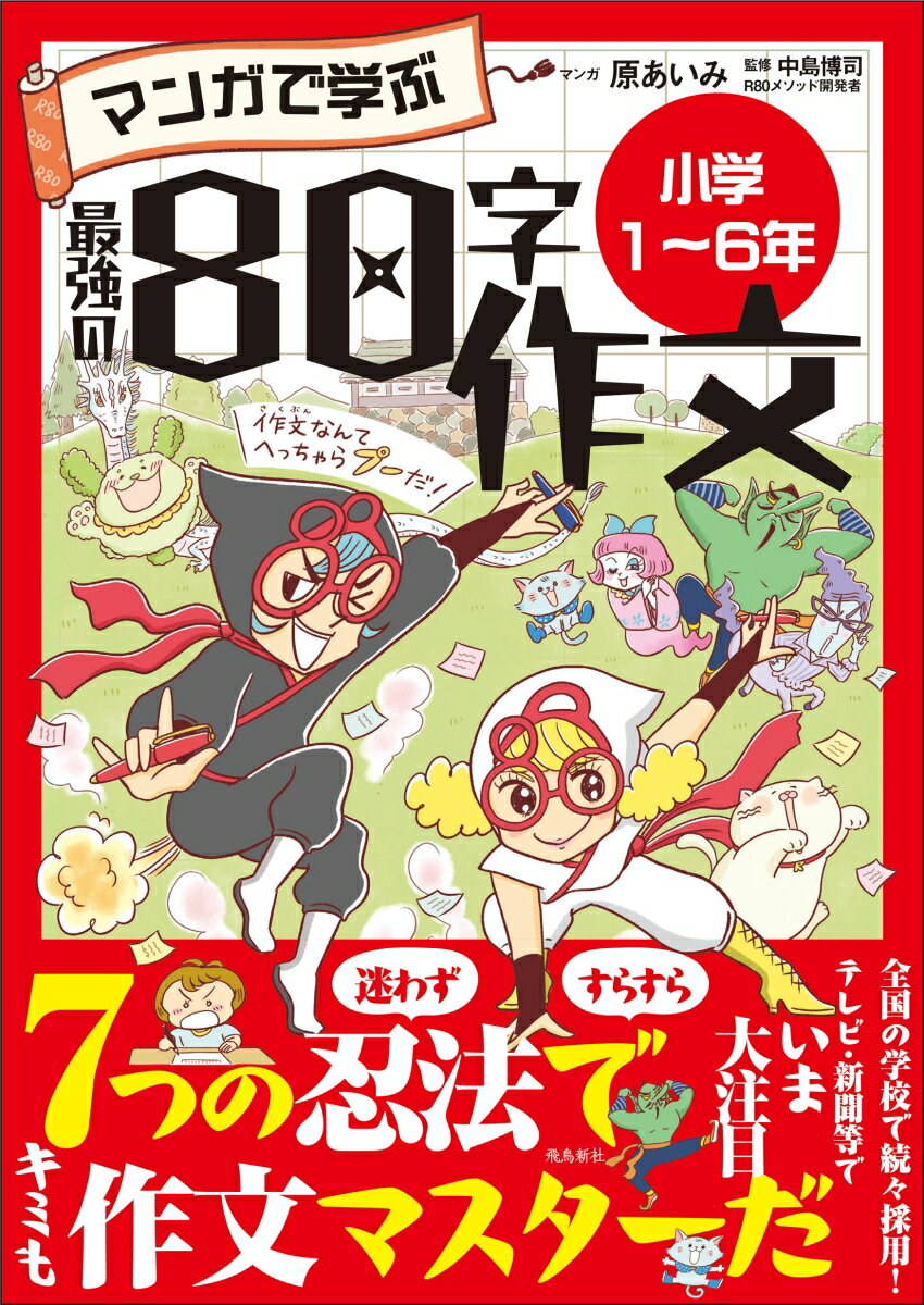マンガで学ぶ最強の80字作文 小学1〜6年