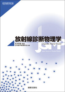 放射線診断物理学 （医学物理学教科書シリーズ） [ 松本政雄 ]