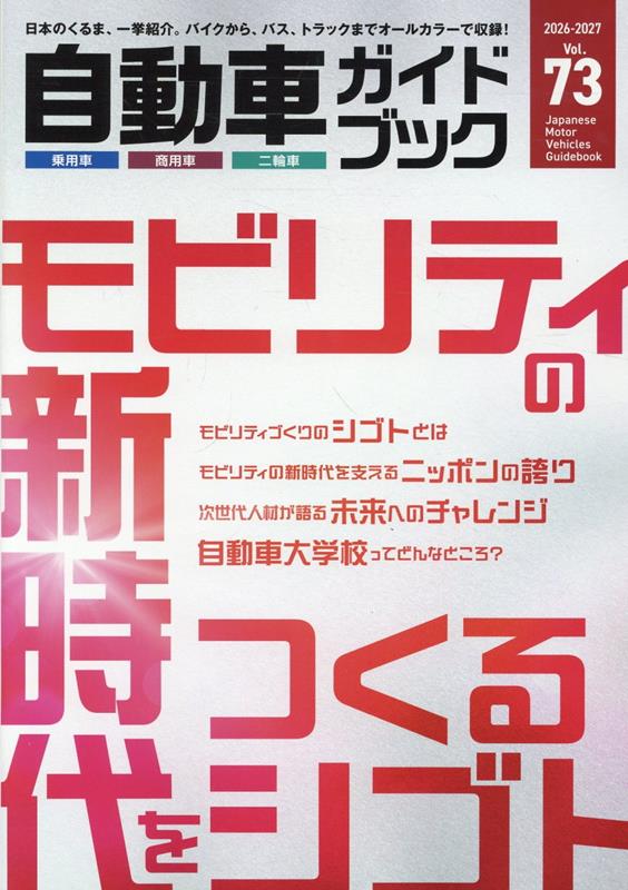自動車ガイドブック　2026-2027（vol.73）