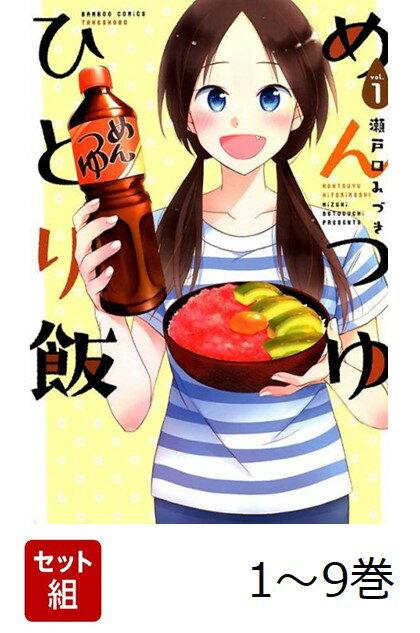 【全巻】 めんつゆひとり飯 1-9巻セット （バンブーコミックス） [ 瀬戸口みづき ]のサムネイル