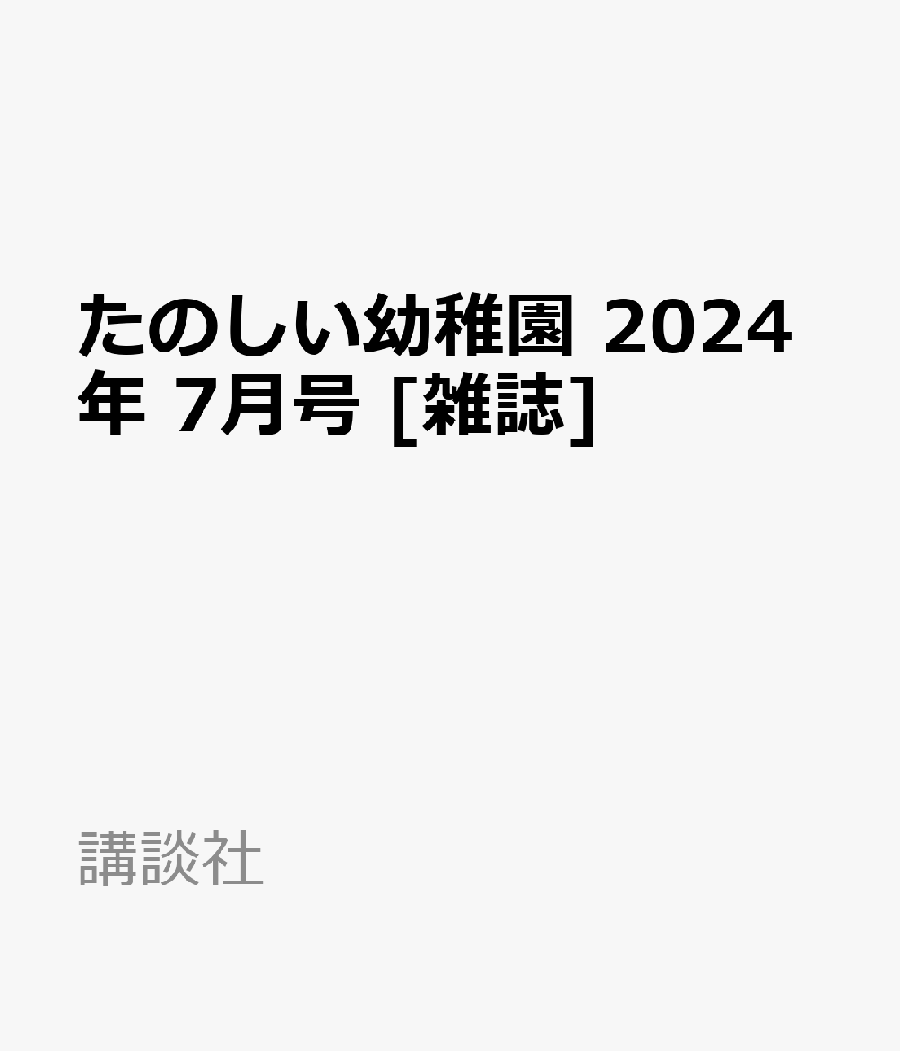 たのしい幼稚園 2024年 7月号 [雑誌]