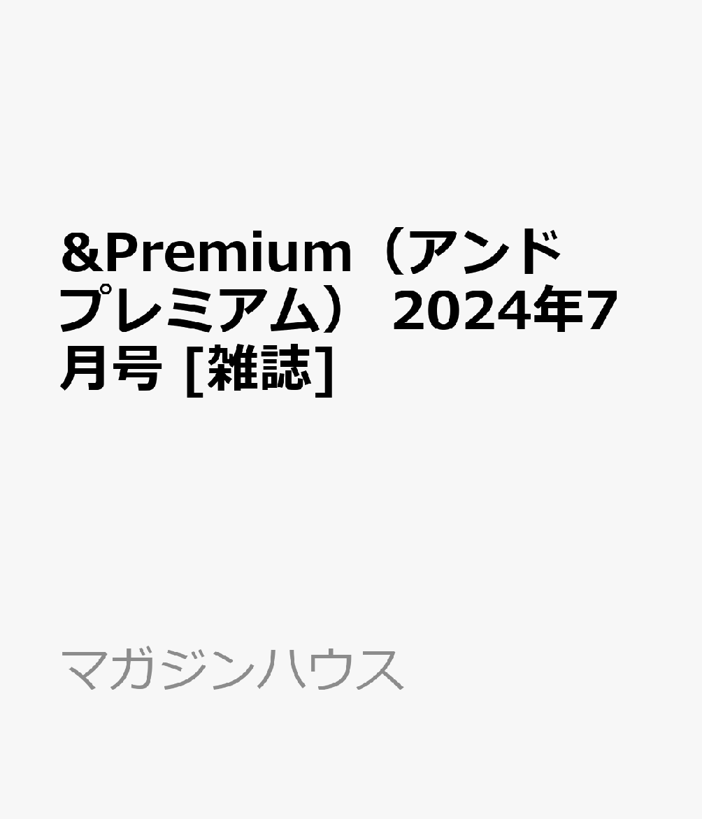 &Premium(アンド プレミアム) 2024年 7月号 [雑誌]