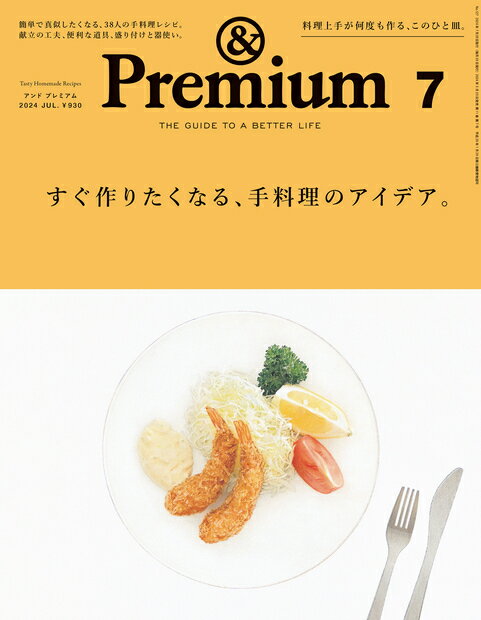 &Premium(アンド プレミアム) 2024年 7月号 