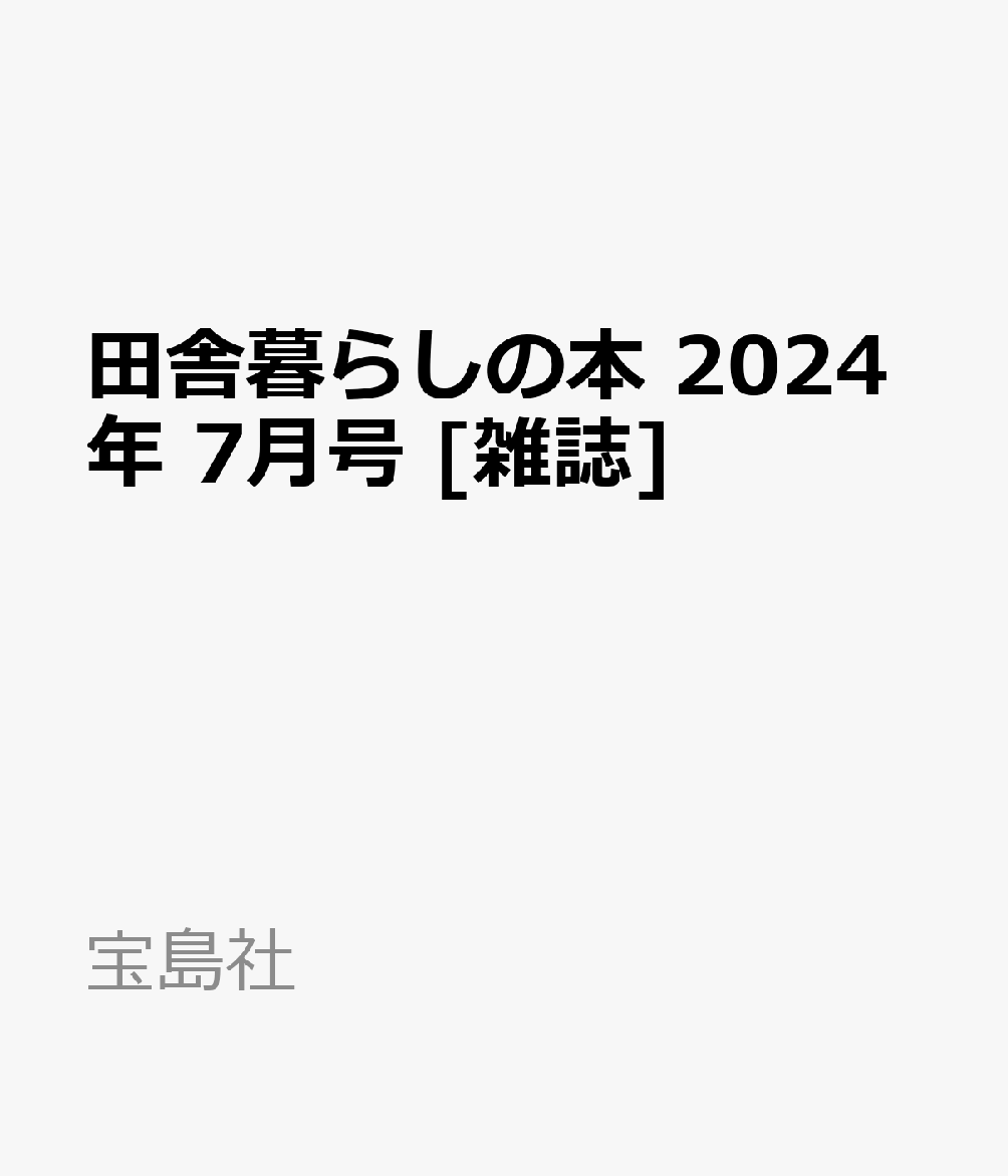 田舎暮らしの本 2024年 7月号 [雑誌]