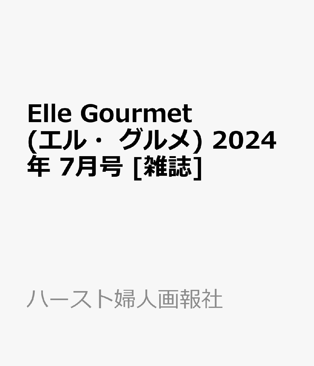 Elle Gourmet エル・グルメ 2024年 7月号 [雑誌]