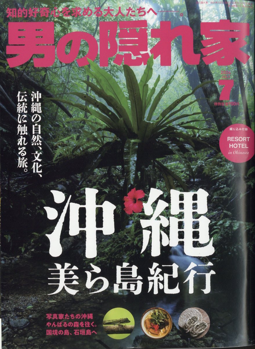 男の隠れ家 2024年 7月号 [雑誌]