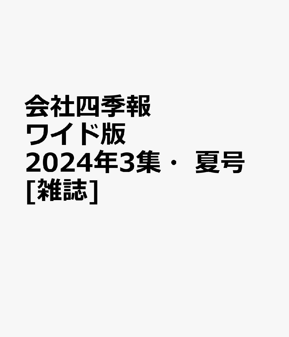 半導体160社図鑑(週刊ダイヤモンド 2024年4/20号)【電子書籍】[ ダイヤモンド社 ]