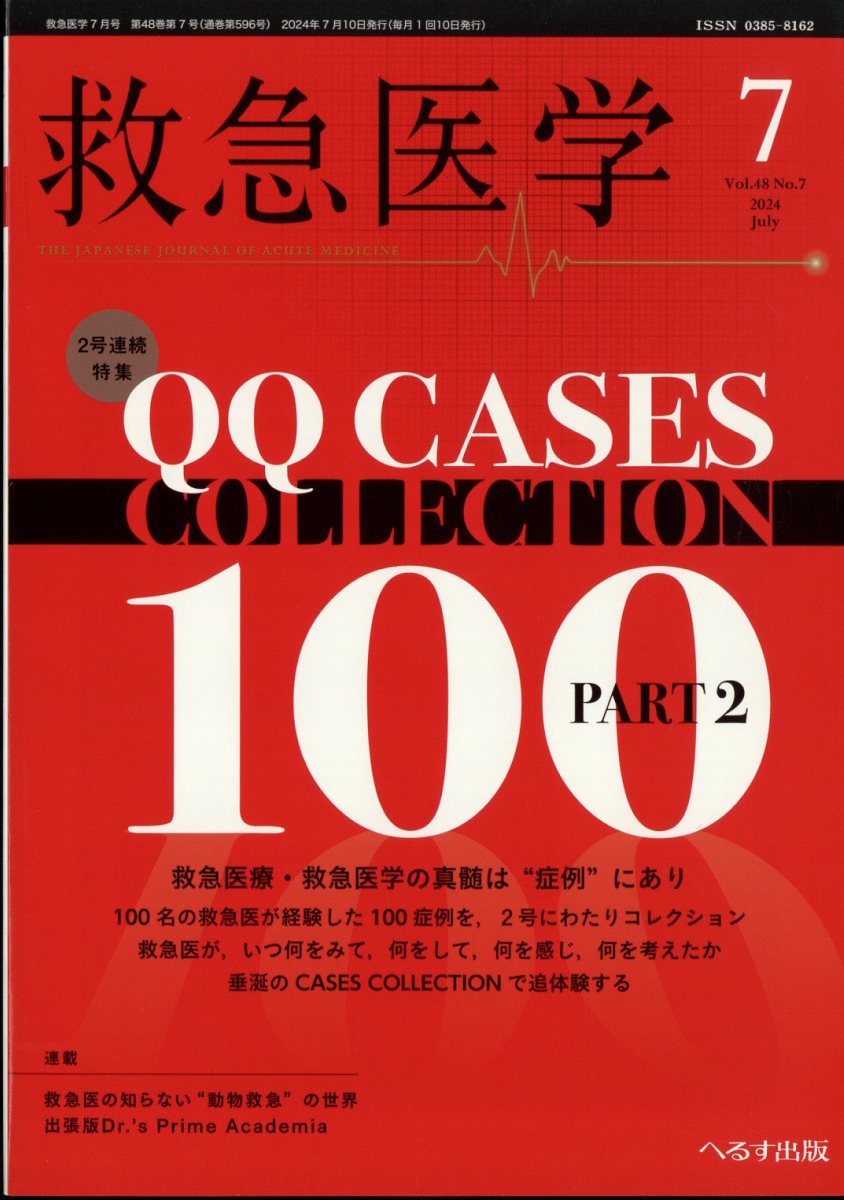 救急医学 2024年 7月号 [雑誌]