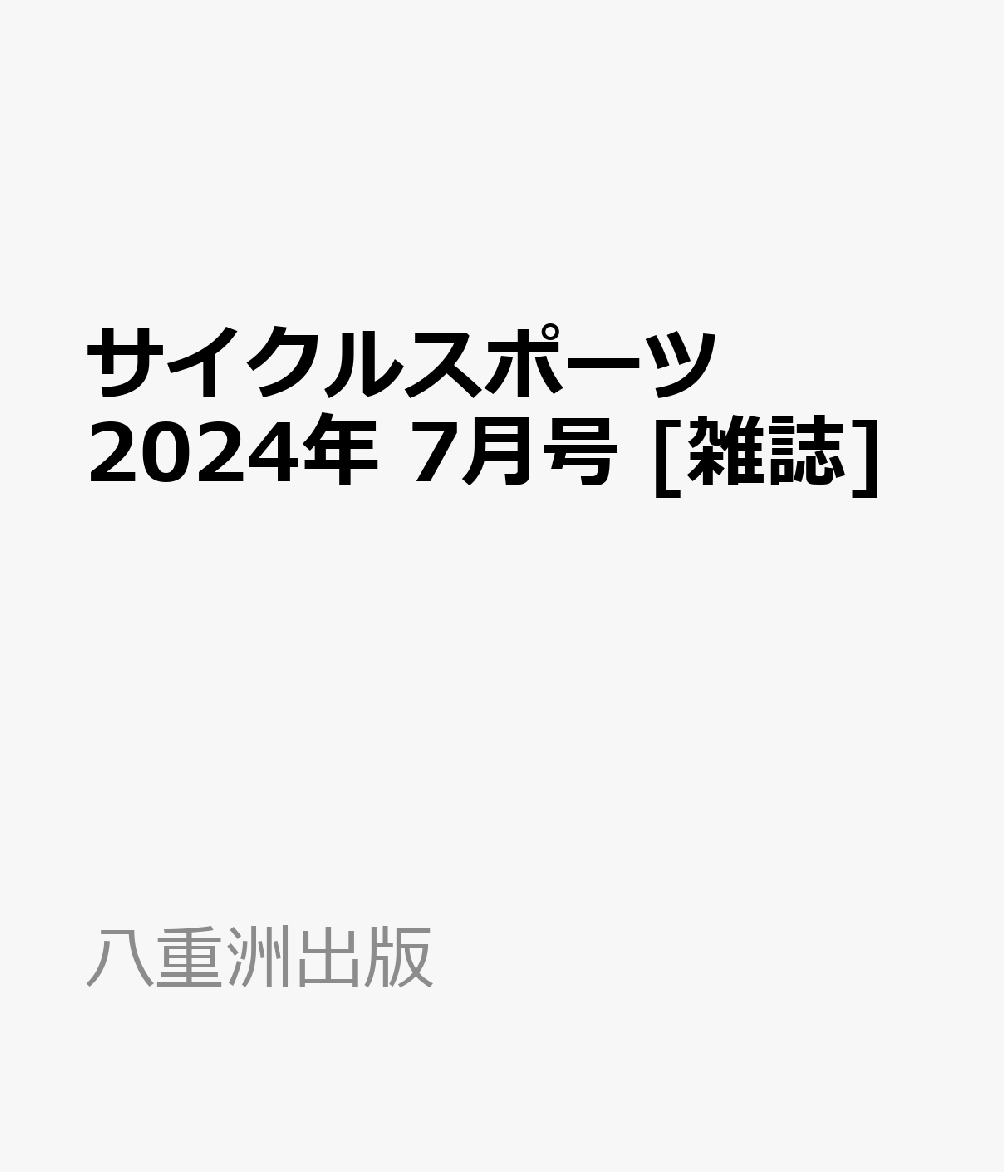 サイクルスポーツ 2024年 7月号 [雑誌]