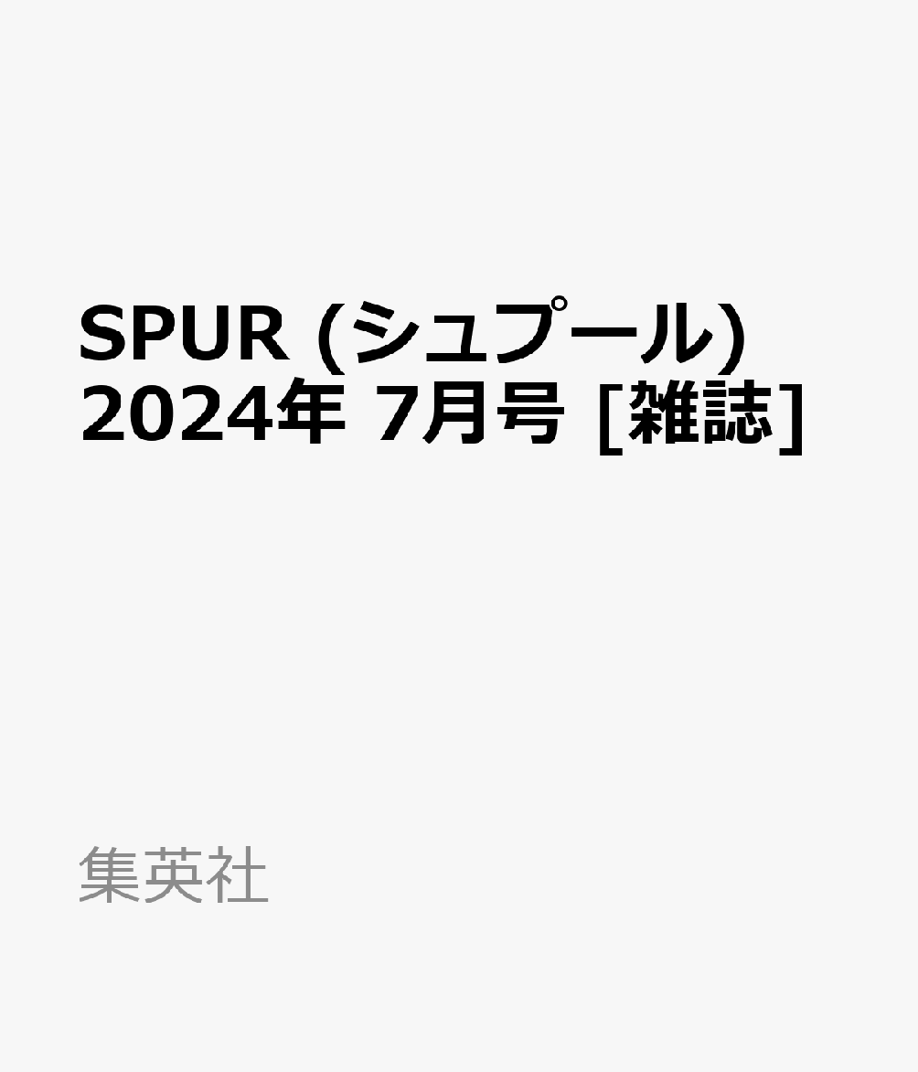 SPUR (シュプール) 2024年 7月号 [雑誌]