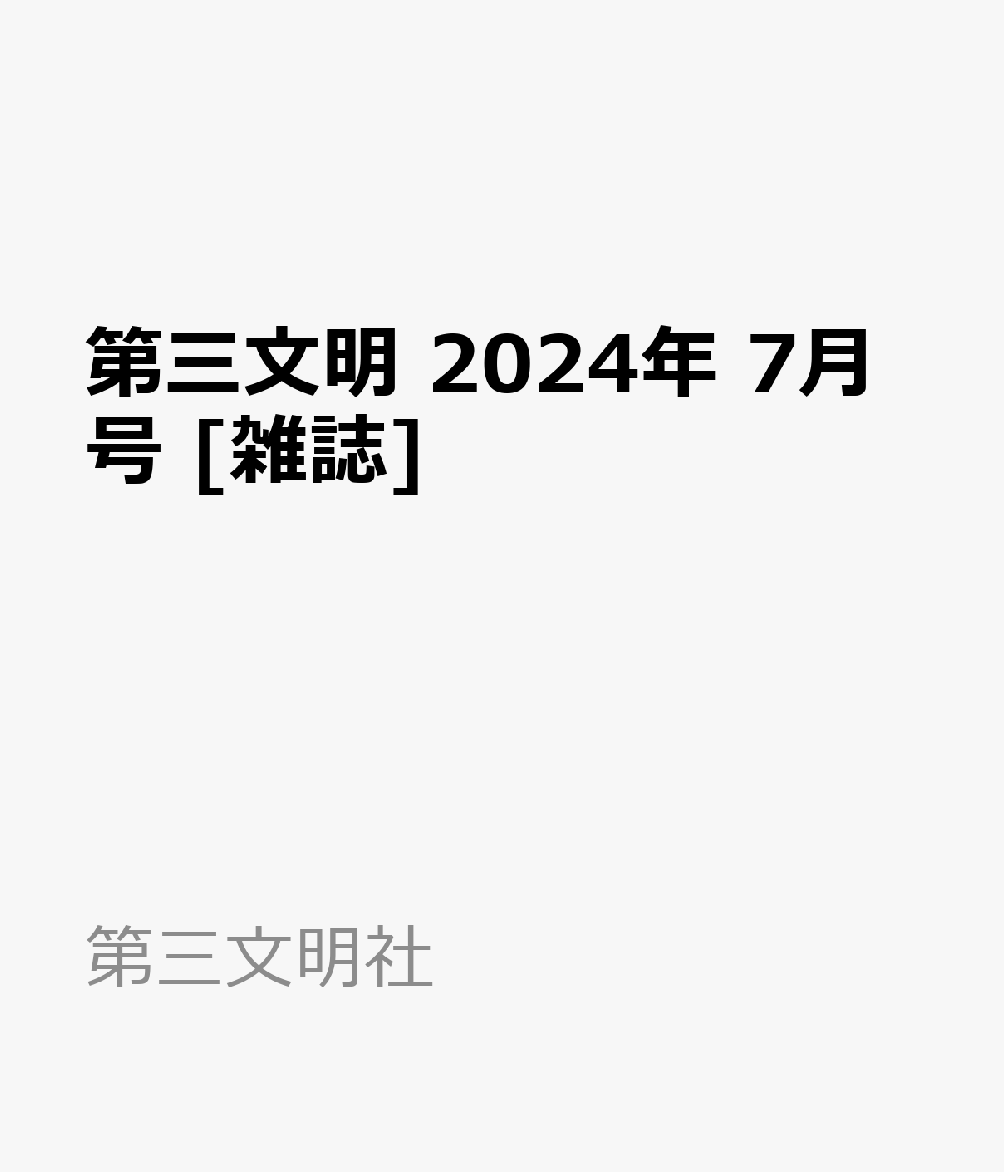 第三文明 2024年 7月号 [雑誌]