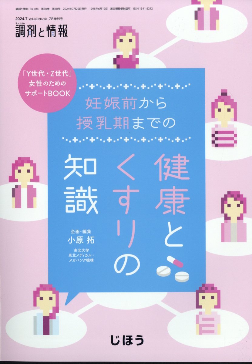「Y世代・Z世代」女性のためのサポートBOOK 妊娠前から授乳期までの健康とくすりの知識 2024年 7月号 [雑誌]