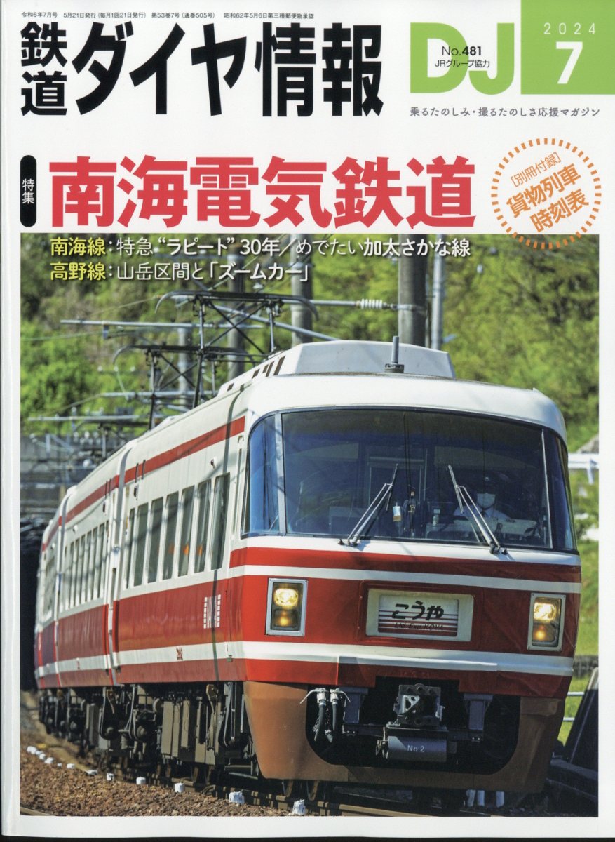 鉄道ダイヤ情報 2024年 7月号 [雑誌]