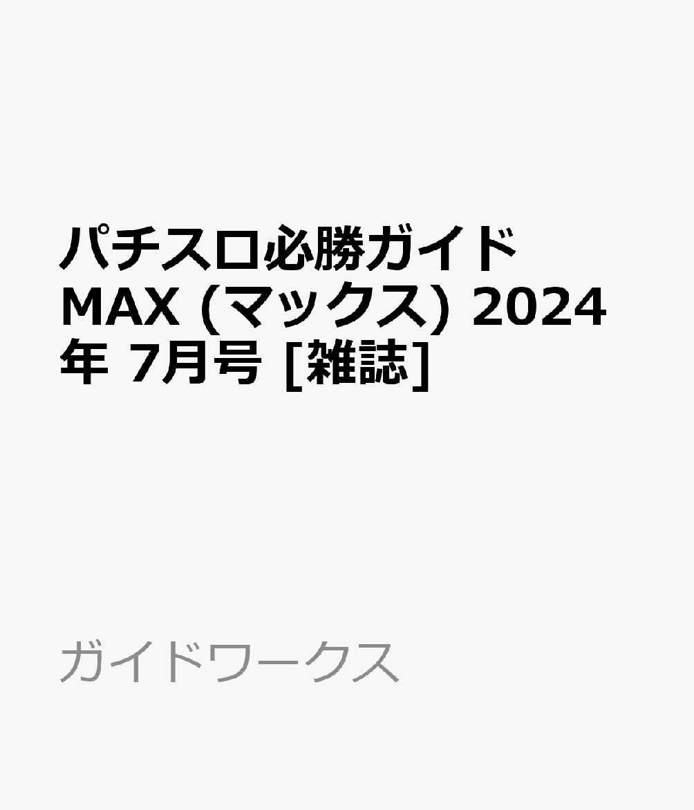 パチスロ必勝ガイド MAX マックス 2024年 7月号 [雑誌]