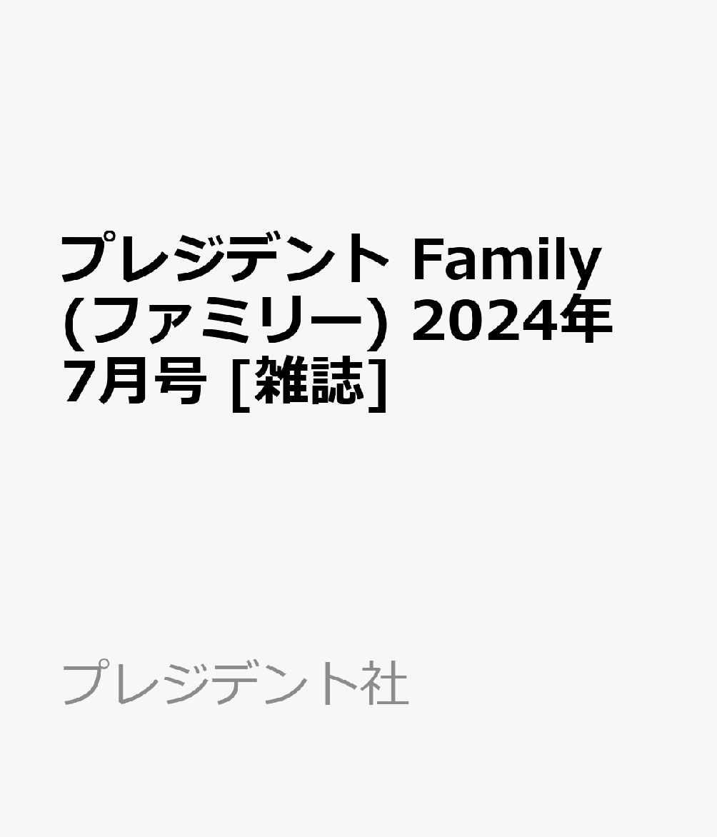 プレジデント Family ファミリー 2024年 7月号 [雑誌]